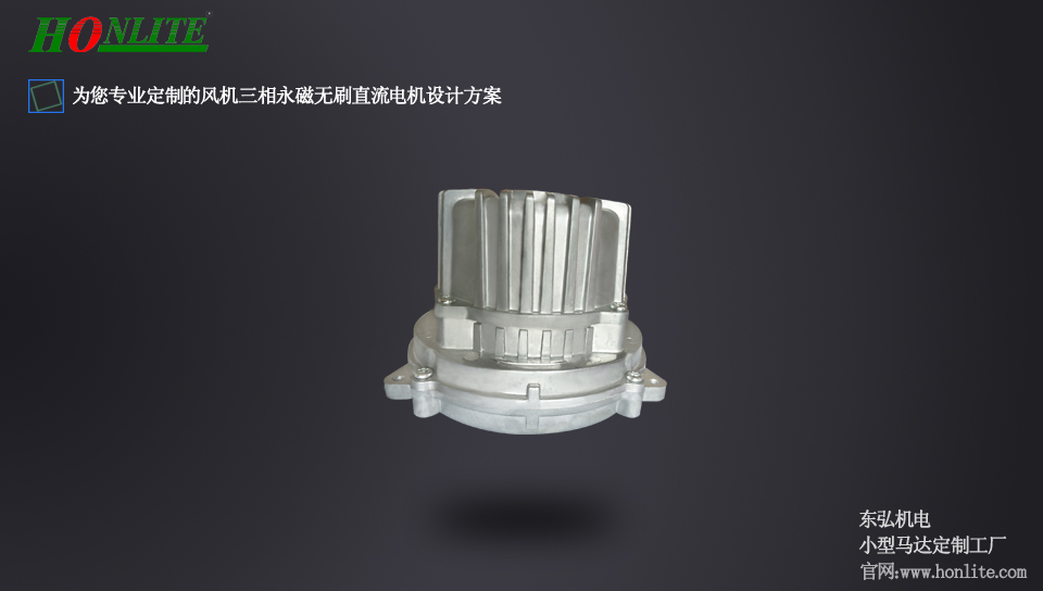 外轉(zhuǎn)子無(wú)刷電機(jī)